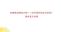 【期末综合备考】2022-2023学年 统编版高二政治选择性必修1-第三单元 经济全球化（复习课件）