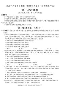 陕西省渭南市韩城市新蕾中学2021-2022学年高一上学期期中考试政治试卷