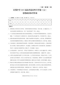 2023重庆巴蜀中学高考适应性月考卷（五）政治PDF版含答案