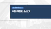 (部编版)高考政治一轮复习课件阶段提升复习1中国特色社会主义(含解析)