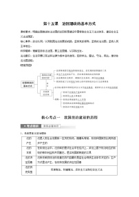 (部编版)高考政治一轮复习讲义第15课治国理政的基本方式(含解析)