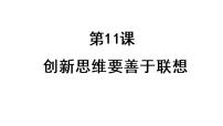 第十一课 创新思维要善于联想 课件-2023届高考政治一轮复习统编版选择性必修三逻辑与思维