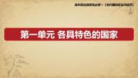 第一单元 各具特色的国家 复习课件-2023届高考政治一轮复习统编版选修一当代国际政治与经济