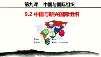 人教统编版选择性必修1 当代国际政治与经济中国与新兴国际组织课文ppt课件