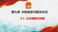 高中政治 (道德与法治)人教统编版选择性必修2 法律与生活调解与仲裁说课课件ppt