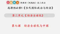 第七课 经济全球化与中国 课件-2023届高考政治一轮复习统编版选择性必修一当代国际政治与经济