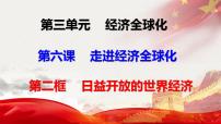 高中政治 (道德与法治)人教统编版选择性必修1 当代国际政治与经济第三单元 经济全球化第六课 走进经济全球化日益开放的世界经济课文内容ppt课件