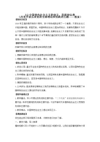 人教统编版必修1 中国特色社会主义中国特色社会主义的创立、发展和完善教学设计及反思