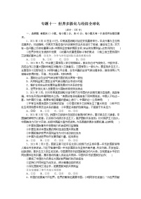 高考政治二轮复习专题提升精练专题十一世界多极化与经济全球化（解析版）