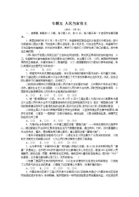 高考政治二轮复习专题提升精练专题五人民当家作主(解析版)