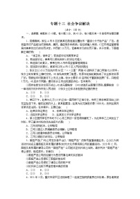 (新高考)高考政治二轮复习专题训练专题十三社会争议解决（解析版）