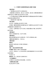 高中政治 (道德与法治)人教统编版选择性必修1 当代国际政治与经济中国外交政策的形成与发展教学设计