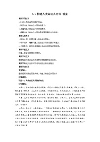 政治 (道德与法治)选择性必修1 当代国际政治与经济构建人类命运共同体教案设计
