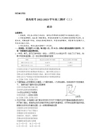 河南省洛阳市普高联考2022-2023学年高三政治上学期测评卷（三）（Word版附解析）