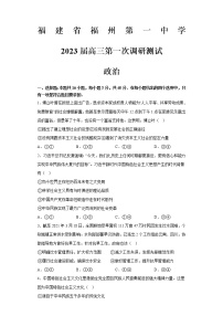 福建省福州第一中学2022-2023学年高三上学期高考第一次调研测试政治试题