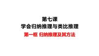 第七课 学会归纳类比推理课件-2023届高考政治一轮复习统编版选择性必修三逻辑与思维