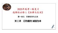 3.2有约必守 违约有责课件-2023届高考政治一轮复习统编版选择性必修2法律与生活