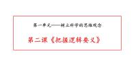 第二课 把握逻辑要义 课件-2023届高考政治一轮复习统编版选择性必修三逻辑与思维