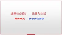 第九课 纠纷的多元解决方式课件-2023届高考政治一轮复习统编版选择性必修二法律与生活