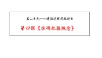 第四课 准确把握概念 课件-2023届高考政治一轮复习统编版选择性必修三逻辑与思维