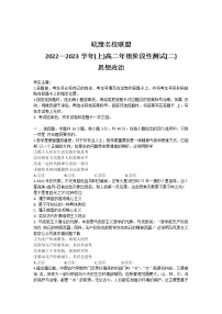 2023天一大联考皖豫名校联盟高二上学期阶段测试（二）政治含答案