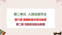 6.2民族区域自治制度课件-2023届高考政治一轮复习统编版必修三政治与法治