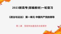 第三课 坚持和加强党的全面领导 课件-2023届高考政治一轮复习统编版必修三政治与法治