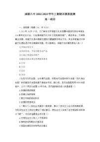 四川省成都市第八中学校2022-2023学年高一上学期期末模拟监测政治试题（word版pdf答案）