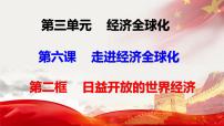 人教统编版选择性必修1 当代国际政治与经济日益开放的世界经济教学演示ppt课件