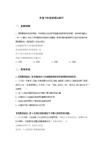 高中人教统编版第二单元 认识社会与价值选择第六课 实现人生的价值价值与价值观课时练习