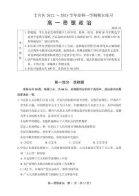 北京市丰台区2022-2023学年高一上学期期末考试政治试卷