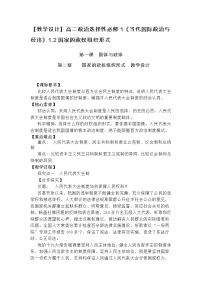 高中政治 (道德与法治)人教统编版选择性必修1 当代国际政治与经济第一单元 各具特色的国家第一课 国体与政体国家的政权组织形式优质教学设计