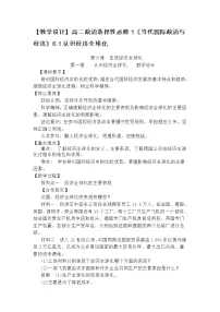 高中政治 (道德与法治)人教统编版选择性必修1 当代国际政治与经济第三单元 经济全球化第六课 走进经济全球化认识经济全球化优质教案