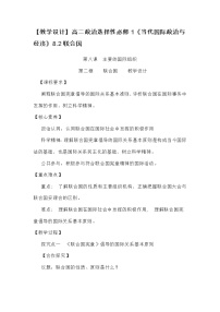 高中政治 (道德与法治)人教统编版选择性必修1 当代国际政治与经济联合国公开课教案及反思