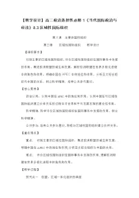 政治 (道德与法治)选择性必修1 当代国际政治与经济区域性国际组织优秀教案
