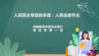 高中政治 (道德与法治)人教统编版必修3 政治与法治人民民主专政的本质：人民当家作主教学演示课件ppt