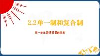 人教统编版选择性必修1 当代国际政治与经济单一制和复合制精品课件ppt