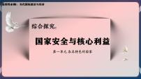 高中第一单元 各具特色的国家综合探究 国家安全与核心利益优质课件ppt