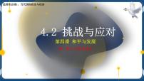 政治 (道德与法治)选择性必修1 当代国际政治与经济第二单元 世界多极化第四课 和平与发展挑战与应对优质课件ppt