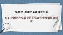 人教统编版必修3 政治与法治中国共产党领导的多党合作和政治协商制度优秀备课ppt课件