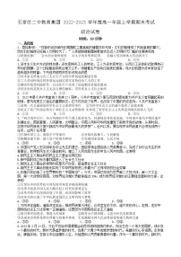 2023石家庄二中教育集团-高一上学期期末四校联考试题政治含答案