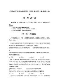 2021-2022学年内蒙古阿拉善左旗高二上学期期中考试政治试卷