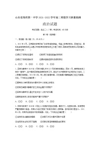 2021-2022学年山东省菏泽第一中学高二寒假学习质量检测政治试卷