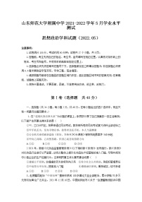 2021-2022学年山东师范大学附属中学高二上期中学业水平测试政治试卷