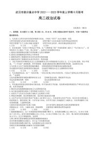 2022-2023学年湖北省武汉市部分重点中学高二上学期10月联考政治试卷 PDF版