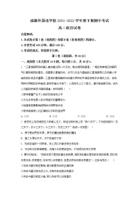 2021-2022学年四川省成都外国语学校高二下学期期中考试政治试题 Word版含解析