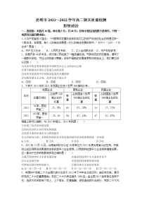 云南省昆明市2021-2022学年高二下学期期末考试政治试题