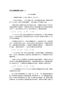 高考思想政治二轮复习专项综合检测模拟试卷(一)含答案