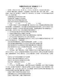 中国特色社会主义 综合练习（一）2022-2023学年度高中政治统编版必修一中国特社会主义