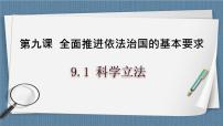 高中政治 (道德与法治)人教统编版必修3 政治与法治科学立法精品备课ppt课件